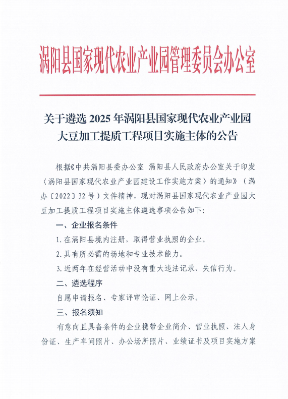 关于遴选 2025 年涡阳县国家现代农业产业园大豆加工提质工程项目实施主体的公告